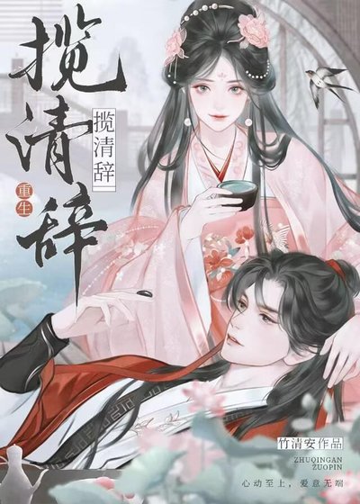 攬清辭(重生)