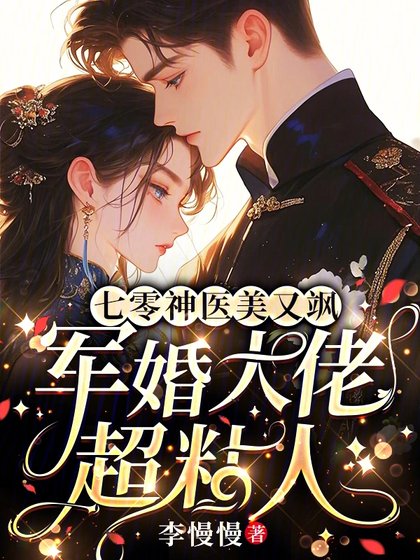 七零神醫美又颯,軍婚大佬超粘人