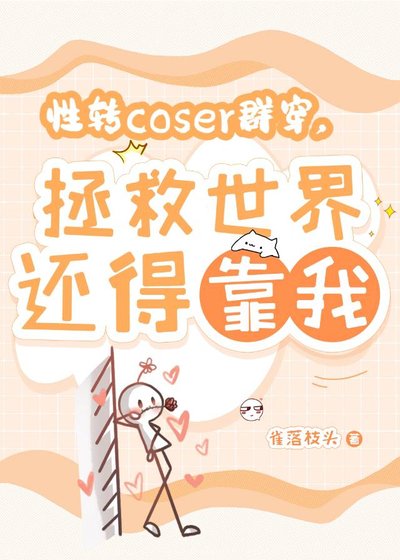 (综漫同人)性转coser群穿,拯救世界还得靠我