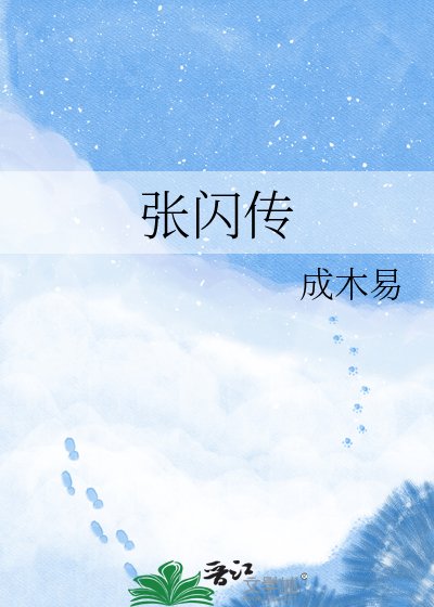 张闪传