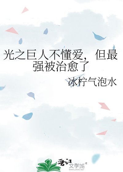 光之巨人不懂爱，但最强被治愈了