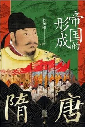 隋唐:帝国的形成(出版书)