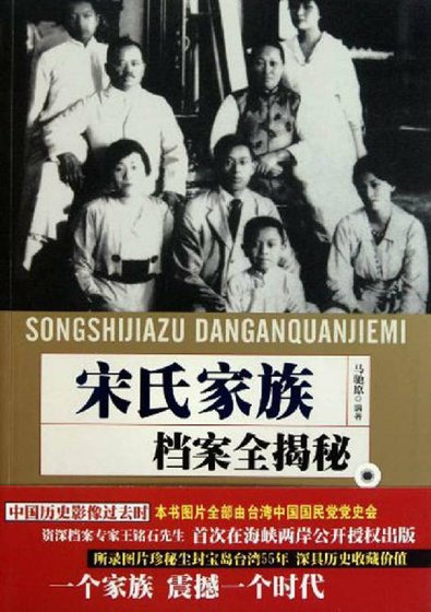 宋氏家族档案全揭秘(出版书)