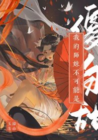我的師妹不可能是傻白甜