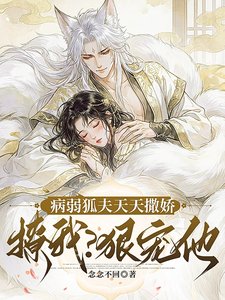 病弱狐夫天天撒嬌撩我?狠寵他!