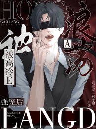 浪荡A被高冷E强宠后/见到老婆后,高冷E他总在崩人设