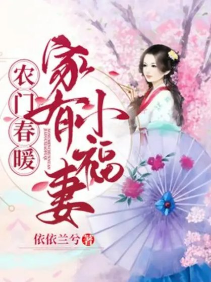 农门春暖:家有小福妻