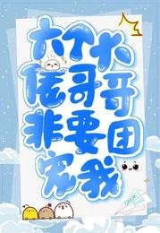 六個大佬哥哥非要團寵我