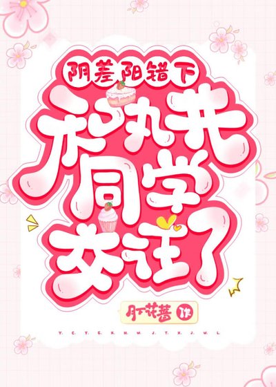 (網王同人)陰差陽錯下和丸井同學交往了