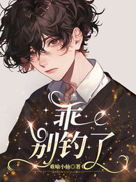 乖,别钓了