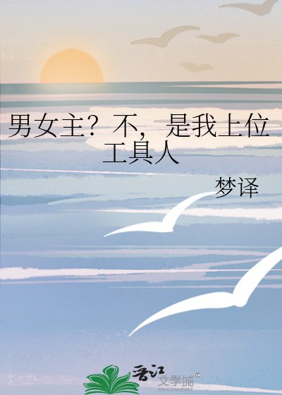 男女主?不,是我上位工具人