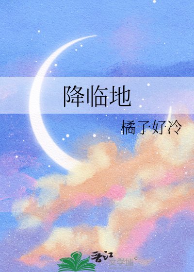 降临地