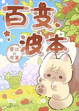 (综漫同人)波本的百变衣橱