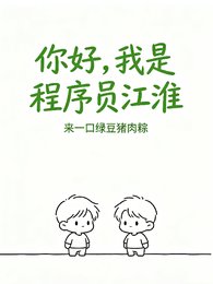 你好,我是程式設計師江淮