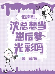 低声些,沈总想当崽后爹光彩吗/怎么办?崽崽亲爹非要当我榜一