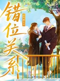 《錯位關係》