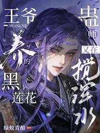 王爺養的黑蓮花蠱師又在攪渾水