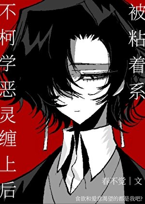 (综漫同人)被粘着系不柯学恶灵缠上后