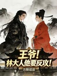 王爺!林大人他要反攻!