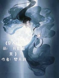 (综漫同人)穿入叶罗丽:月影藏黑