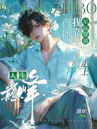 星际穿越:我靠直播走上人生巅峰