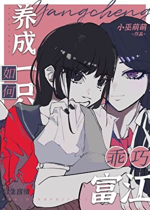 (综漫同人)如何养成一只乖巧富江
