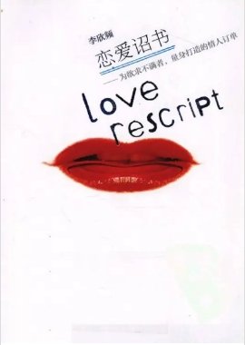 恋爱诏书:给欲求不满者的爱情订单(出版书)