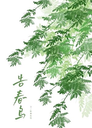 告春鸟