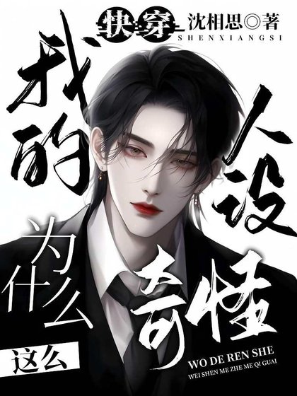 快穿,我的人设为什么这么奇怪