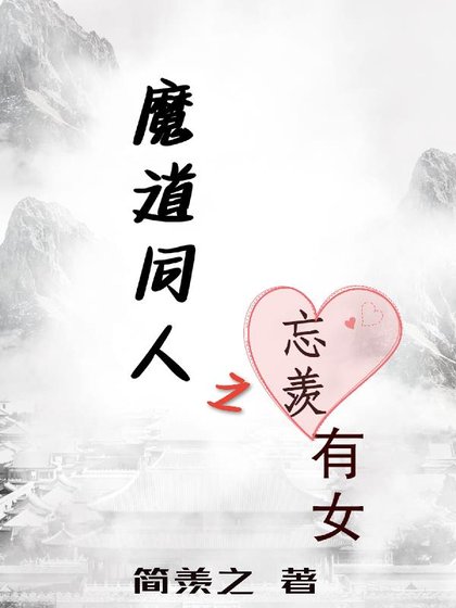 (忘羡同人)魔道同人之忘羡有女