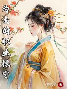 为妾的职业操守/我是小妾哎,怎么都来抱我大腿?