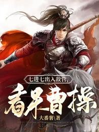 七進七出入敵營,看呆曹操
