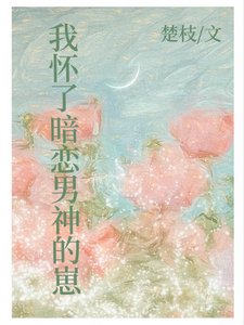 我怀了暗恋男神的崽