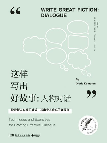 这样写出好故事:人物对话(出版书)