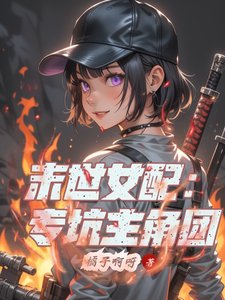 《末世女呸:专坑主角团》
