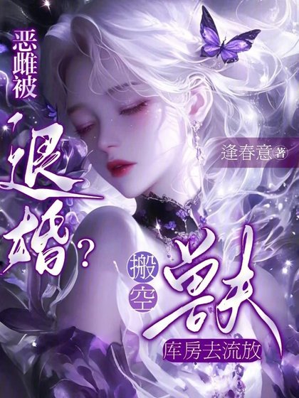 惡雌被退婚?搬空獸夫庫房去流放