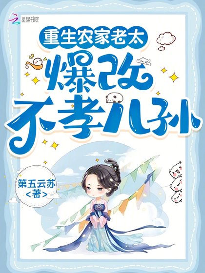 重生农家老太,爆改不孝儿孙