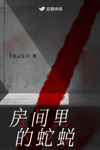 房间里的蛇蜕