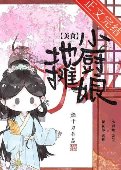 古代摆摊开食肆日常(美食)