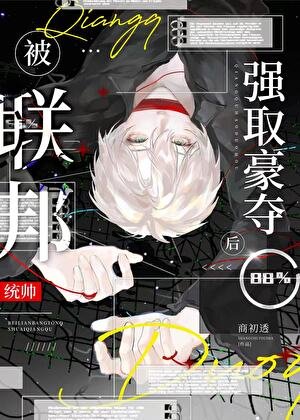 小可怜被联邦统帅掳走后