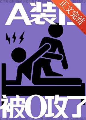 A裝B,被O攻了