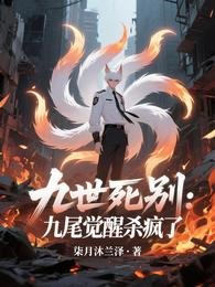 九世死別:九尾覺醒殺瘋了