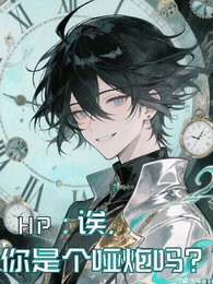 (HP同人)HP:欸,你是個啞炮嗎?