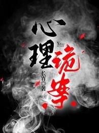 心理詭案