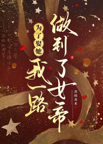 為了娶她,我一路做到了女帝