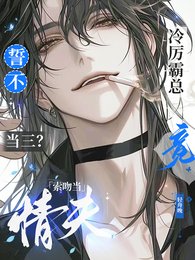 誓不当三?冷厉霸总竟索吻当情夫