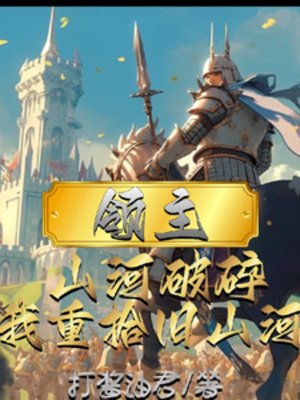 領主:山河淪陷,我重拾舊山河