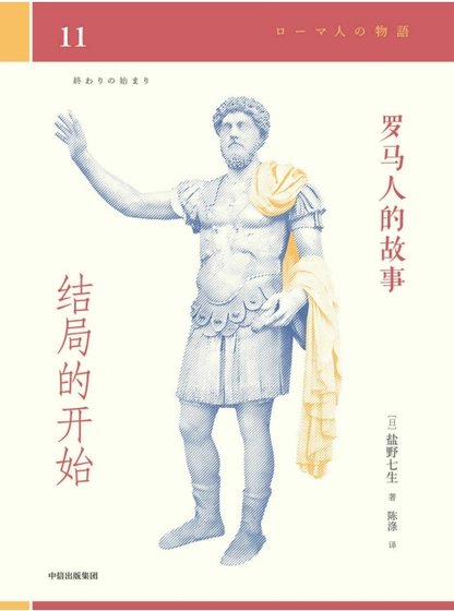 羅馬人的故事11結局的開始(出版書)