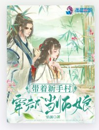 帶著新手村穿越當師孃