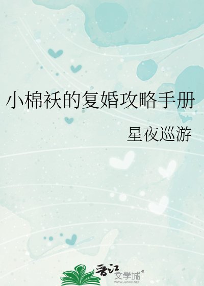 小棉襖的復婚攻略手冊